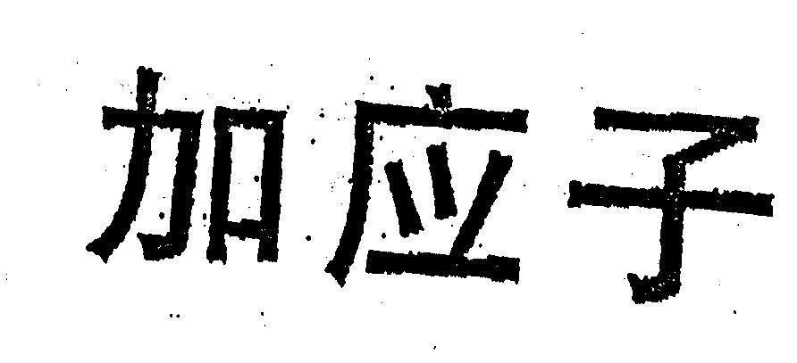 Mẫu nhãn hiệu JIA YING ZI