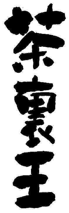 Mẫu nhãn hiệu CHA LI WANG CHE BEN TRONG VUA