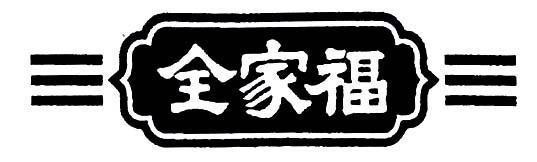Mẫu nhãn hiệu [Quan jia fu: đầy đủ hoàn toàn, gia đình, vận may, hạnh phúc]