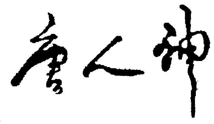 Mẫu nhãn hiệu Tang Ren Shen