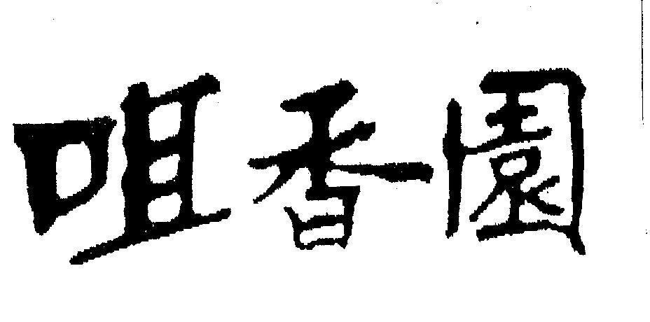 Mẫu nhãn hiệu JU XIANG YUAN NHAI AN NHAM NHAP HUONG THOM MUI THOM VUNG DAT MAU MO MANH VUON