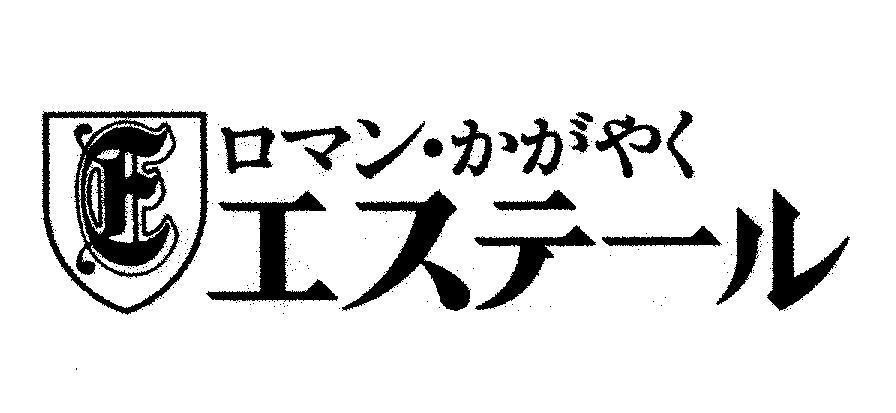 Mẫu nhãn hiệu E ROMAN KAGAYAKU ESTELLE