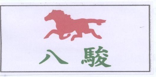 Mẫu nhãn hiệu [Bát tuấn: Ba jun]