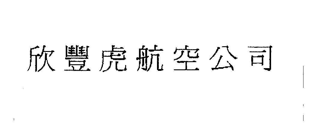 Mẫu nhãn hiệu XIN FENG HU HANG KONG GONG SI hạnh phúc vui phấn khởi phong phú dồi dào đẹp trai họ Hổ mạnh khoẻ mãnh liệt Hàng không