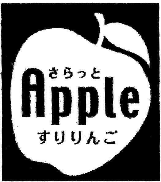 Mẫu nhãn hiệu APPLE SARATO SURIRINGO tươi và mát lạnh quả táo được nghiền