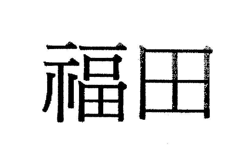 Mẫu nhãn hiệu FU TIAN HANH PHUC CANH DONG