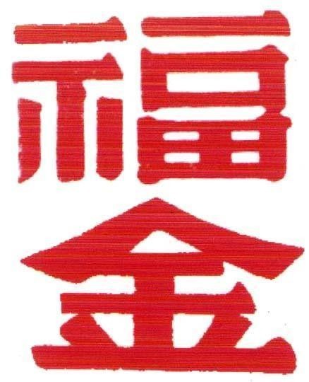 Mẫu nhãn hiệu Fu Jin Phúc Kim