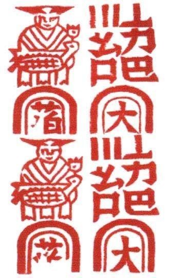 Mẫu nhãn hiệu [Bó: Bạc Fú: Phúc Yòu: ấu Bà: Rắc Dà: Đại]