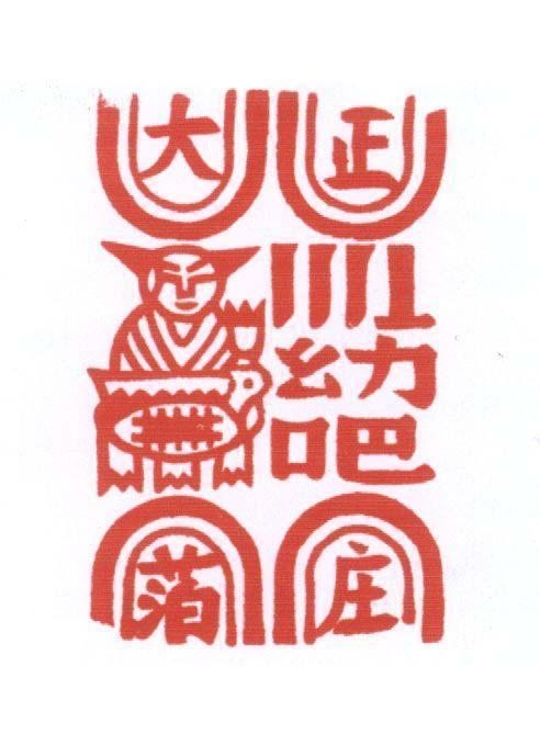 Mẫu nhãn hiệu [Dà: Đại Zhèng: Chính Fú: Phúc Yòu: ấu Bà: Ba Bó: Bạc Zhuang: Trang]