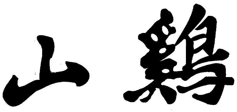 Mẫu nhãn hiệu SHAN JT GA RUNG