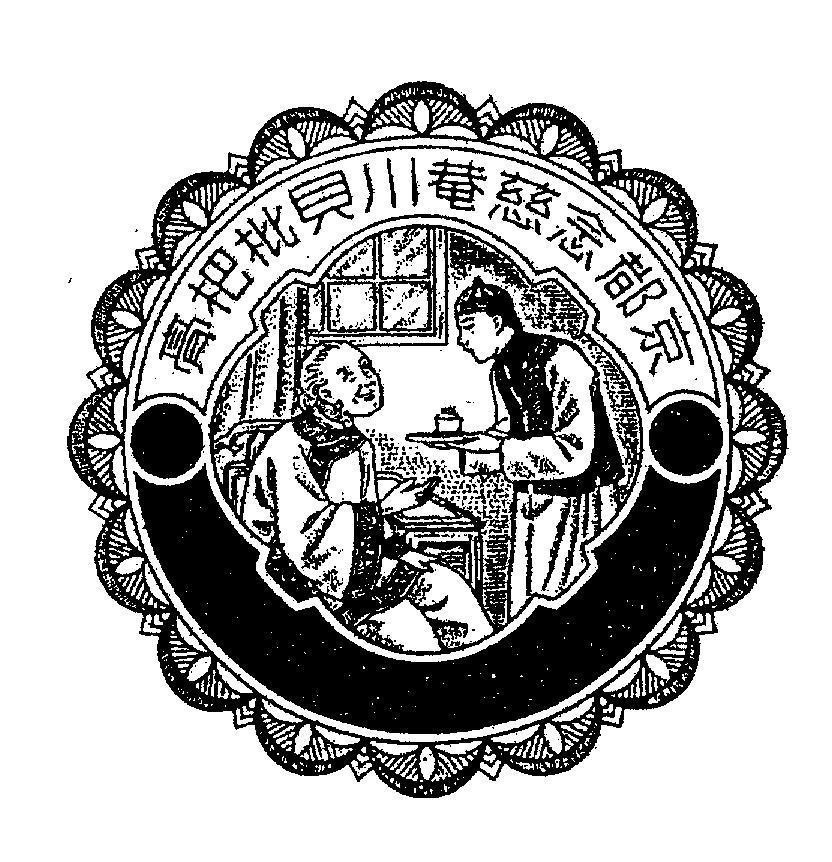 Mẫu nhãn hiệu [kinh đô niệm từ am xuyên bối tỳ bà cao]