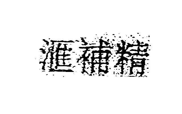 Mẫu nhãn hiệu [HUI BU JING]