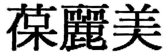 Mẫu nhãn hiệu [bao: sự tăng trưởng phong phú của thực vật, li: đẹp, mei: vẻ],