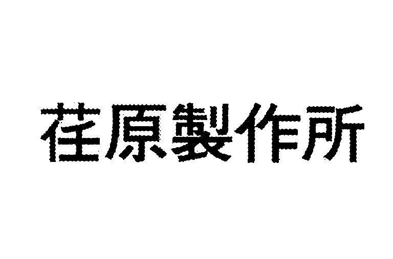 Mẫu nhãn hiệu [Ren Yuan Zhi Zuo Suo: Viện chế tạo Nhẫm Nguyên]