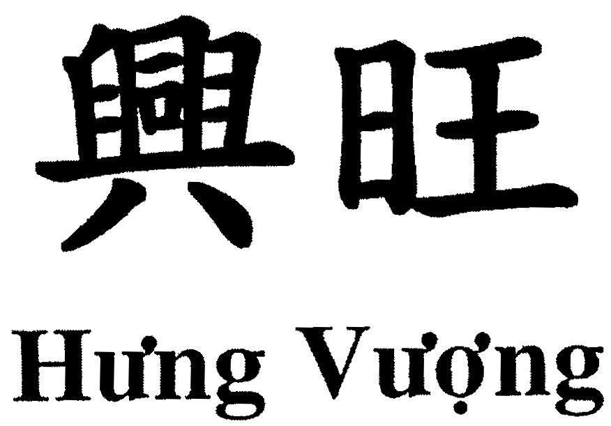 Mẫu nhãn hiệu Hưng Vượng [Xíng wàng: Hưng Vượng]