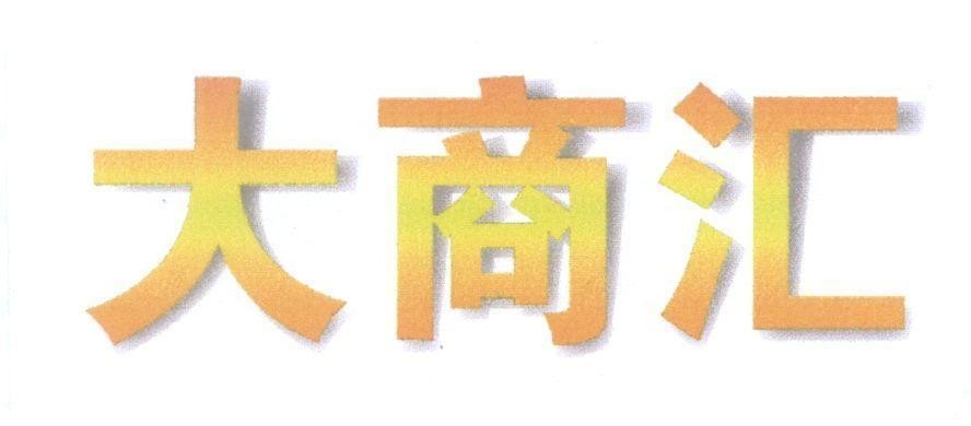 Mẫu nhãn hiệu [Da shang hui; Đại thương hội]