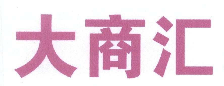 Mẫu nhãn hiệu [Da shang hui: Đại thương hội]