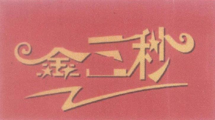 Mẫu nhãn hiệu [Kim Tam Xao]