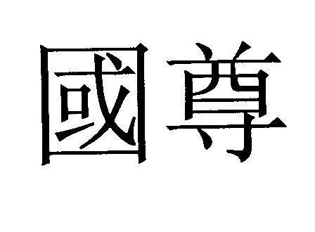 Mẫu nhãn hiệu [Guo Zun: Copthorne]
