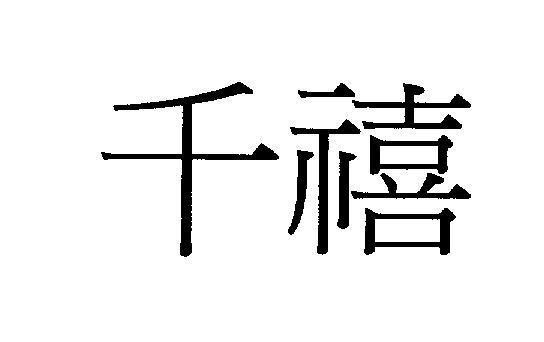 Mẫu nhãn hiệu [Qian Xi: Thiên niên kỷ]