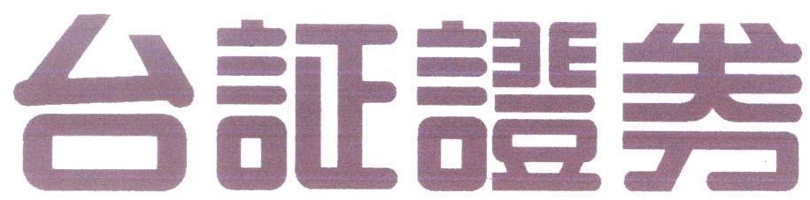 Mẫu nhãn hiệu [tai zheng zheng juan:chứng khoán đài loan]