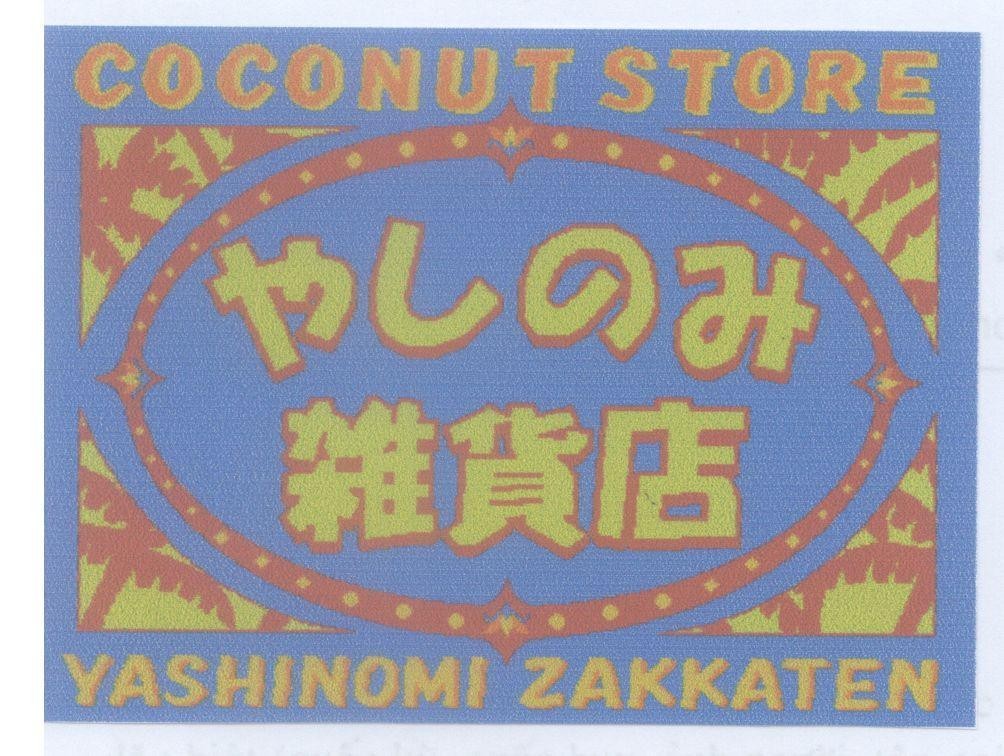 Mẫu nhãn hiệu COCONUT STORE YASHINOMI ZAKKATEN [yashinomi zakkaten: cửa hàng trái dừa]