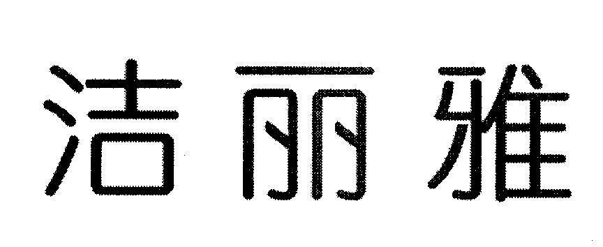 Mẫu nhãn hiệu [Jie: trong sạch, Li: cao thượng, Ya: có duyên]