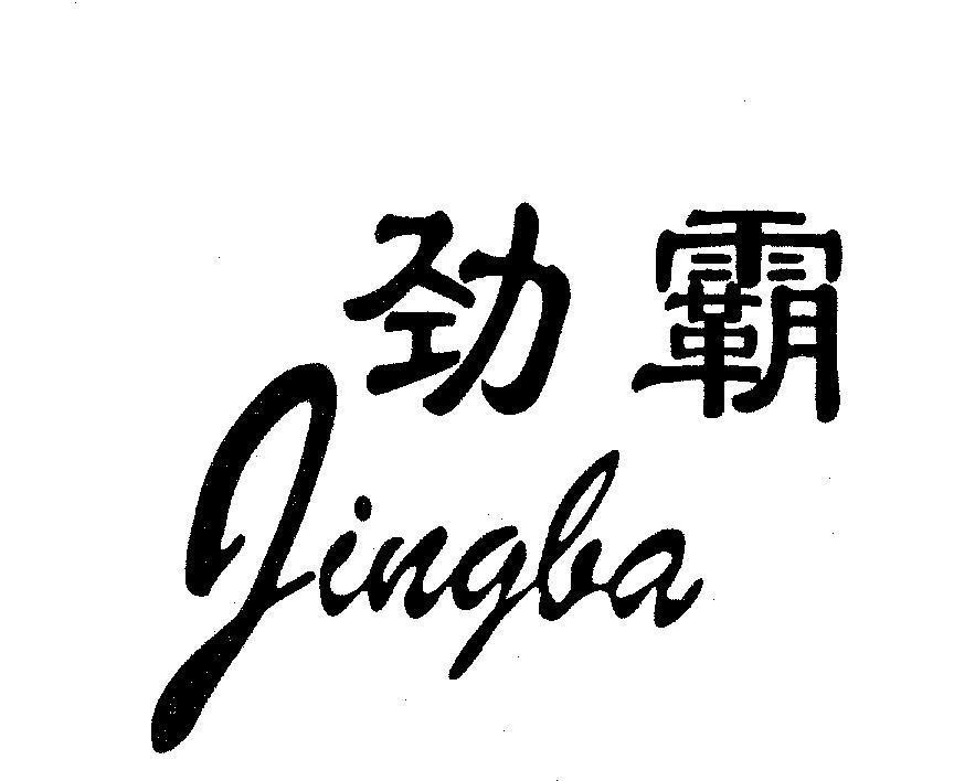 Mẫu nhãn hiệu Jingba [jing ba]