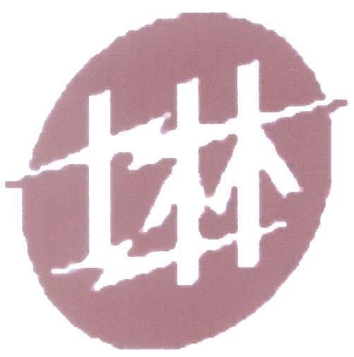 Mẫu nhãn hiệu [Shi Lin: Sĩ Lâm]