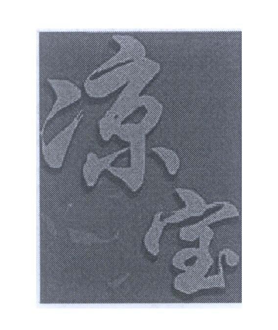 Mẫu nhãn hiệu [Liang: trầm tĩnh, Bao: kho báu]