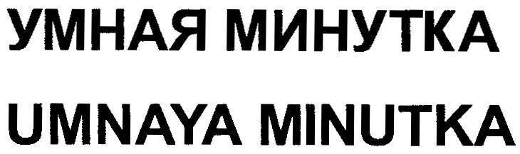 Mẫu nhãn hiệu UMNAYA MINUTKA [một phút thông minh]