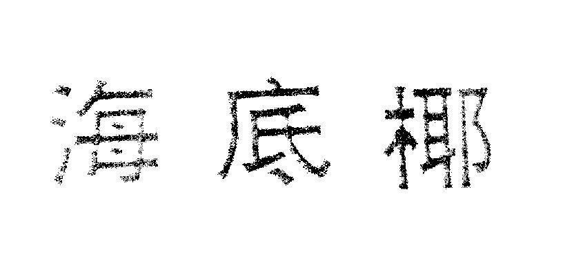 Mẫu nhãn hiệu [Dừa biển]