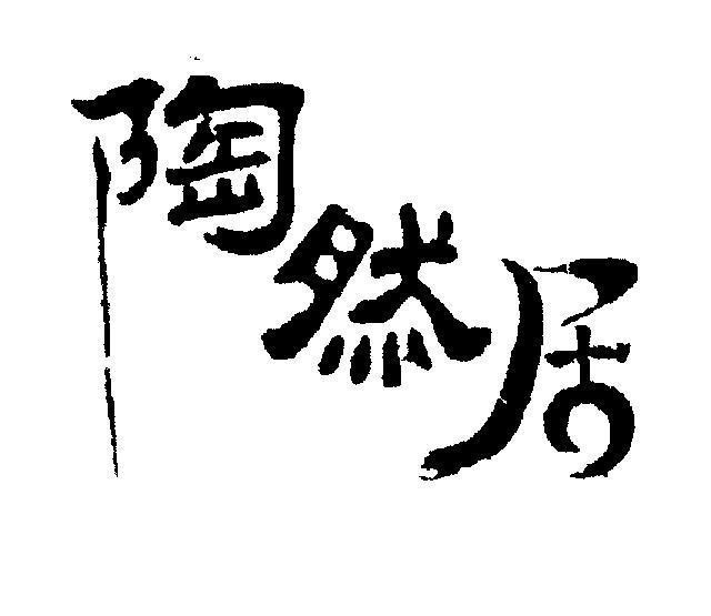 Mẫu nhãn hiệu TAO RAN JU [tao: hạnh phúc; ran: lời hứa; ju: hầu hết]