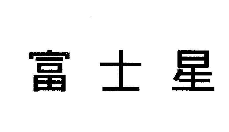 Mẫu nhãn hiệu Fu shi Xing [Phú Sĩ Tinh: người giàu tri thức]
