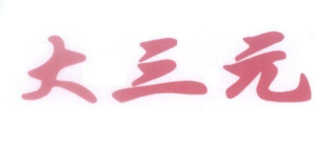 Mẫu nhãn hiệu [Da san yuan: Đại Tam Nguyên]