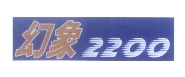 Mẫu nhãn hiệu [huan xiang hoan xeng: hoan tương] 2200