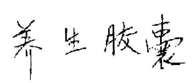 Mẫu nhãn hiệu [Yang Sheng Jiao Nang: viên con nhộng nuôi dưỡng cuộc sống]