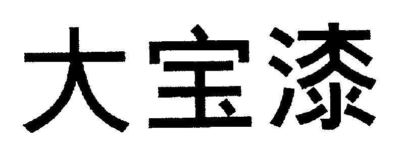 Mẫu nhãn hiệu [Da Bao Qi, Đại Bảo Tất, Da: to lớn, Bao: vật báu, Qi: sơn]