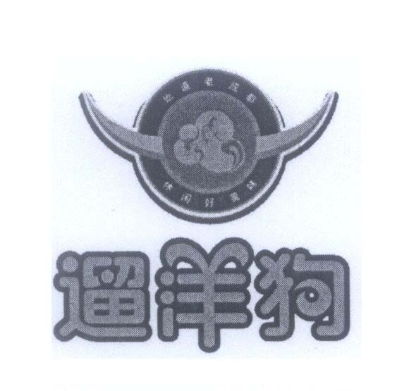 Mẫu nhãn hiệu [DI DAO LAO CHENG DU, XIU XIAN HAO MEI WEI: Địa đạo lão thành đô, hưu nhàn bảo mĩ ấy], [liu yang gou: lưu dương cẩu]