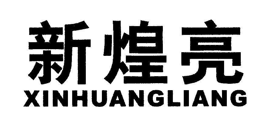 Mẫu nhãn hiệu XINHUANGLIANG [XINHUANGLIANG: Mới, rực rỡ và sáng chói]