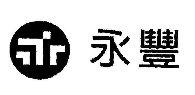 Mẫu nhãn hiệu L [Yong Feng: sự thịnh vượng vĩnh viễn]