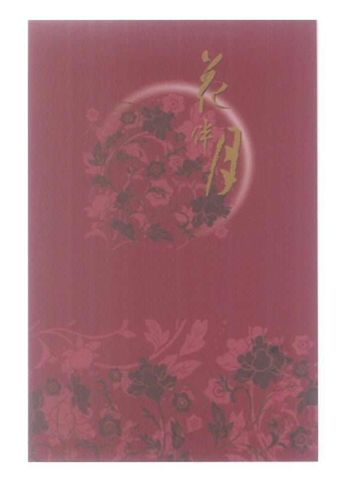 Mẫu nhãn hiệu [hua feng yue: hoa phong nguyệt]