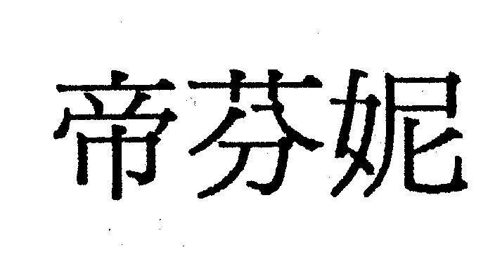 Mẫu nhãn hiệu [Dì Fén Nỉ]