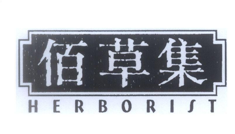 Mẫu nhãn hiệu HERBORIST [bai cao ji : bách thảo tập]