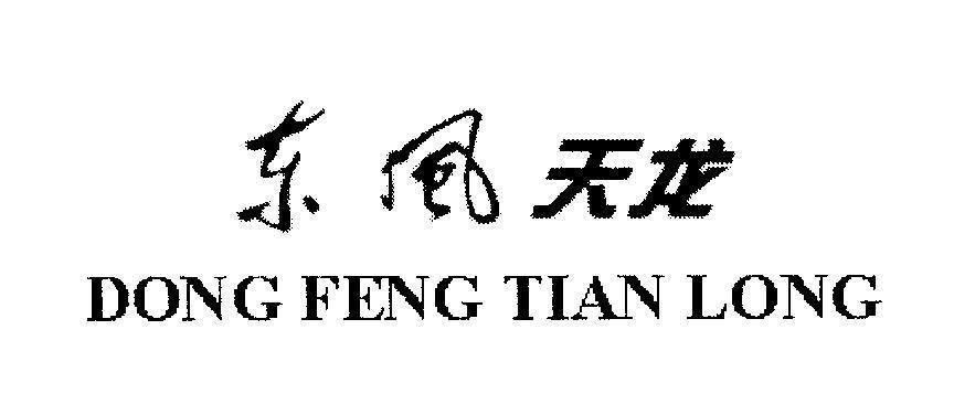 Mẫu nhãn hiệu DONG FENG TIAN LONG Đông Phong Thiên Long [Dong: hướng đông, phía đông, Feng: gió, Tian: trời, bầu trời, Long: con rồng]