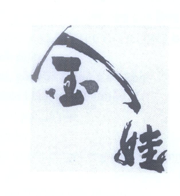 Mẫu nhãn hiệu Jin xing [Họ Kim]