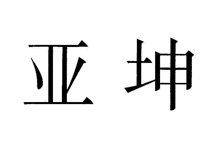 Mẫu nhãn hiệu [YA KUN]