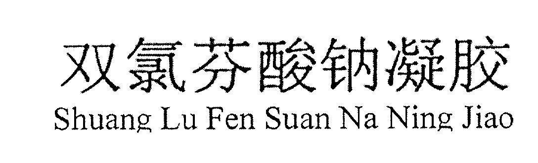 Mẫu nhãn hiệu Shuang Lu Fen Suan Na Ning Jiao [Shuang Lu Fen Suan Na Ning Jiao]
