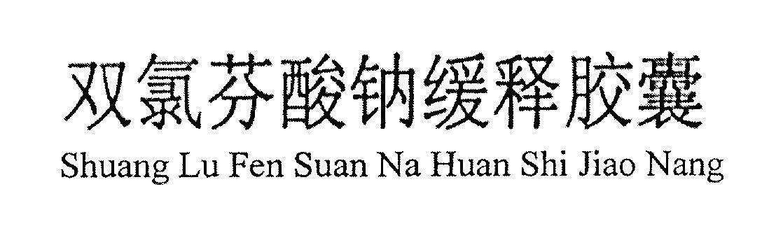 Mẫu nhãn hiệu Shuang Lu Fen Suan Na Huan Shi Jiao Nang [Shuang Lu Fen Suan Na Huan Shi Jiao Nang]