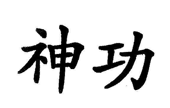 Mẫu nhãn hiệu [shen gong: thần công]